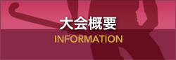 大会概要