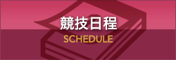 競技日程