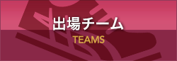 出場チーム