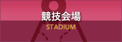 競技会場