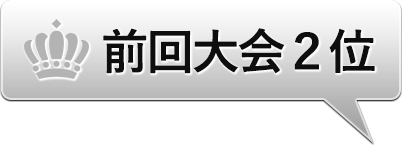 前回準優勝