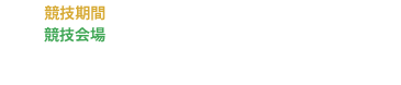 競技期間：2026年11月27日 (金) ～11月29日 (日)、競技会場：赤磐市熊山運動公園多目的広場、※ 出場プレーオフ：2026年11月2日 (月) ～11月3日 (火・祝)、競技会場：未定