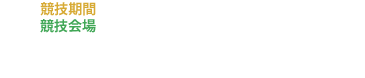 競技期間：2026年12月25日 (金) ～12月27日 (日)、競技会場：赤磐市熊山運動公園多目的広場、※ 出場プレーオフ：2026年11月2日 (月) ～11月3日 (火・祝)、競技会場：大井ホッケー競技場 (メインピッチ・サブピッチ)