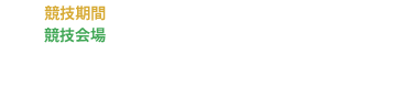 競技期間：2025年11月20日 (木) ～11月23日 (日)、競技会場：大井ホッケー競技場 (メインピッチ)、※ 出場プレーオフ：2025年11月2日 (日) ～11月3日 (月・祝)、競技会場：境町ホッケーフィールド