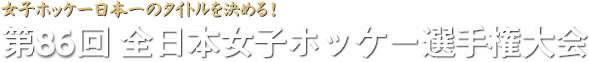 第86回全日本女子ホッケー選手権大会