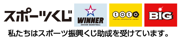 私たちは スポーツ振興くじ 助成を受けています
